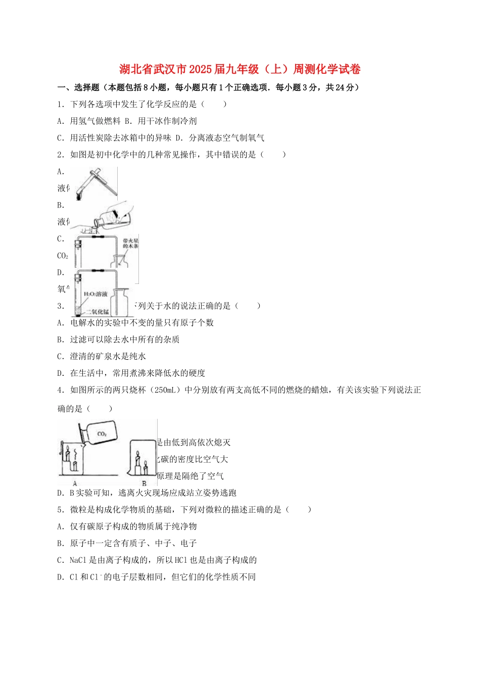 九年级化学上学期周测试卷含解析-新人教版_第1页
