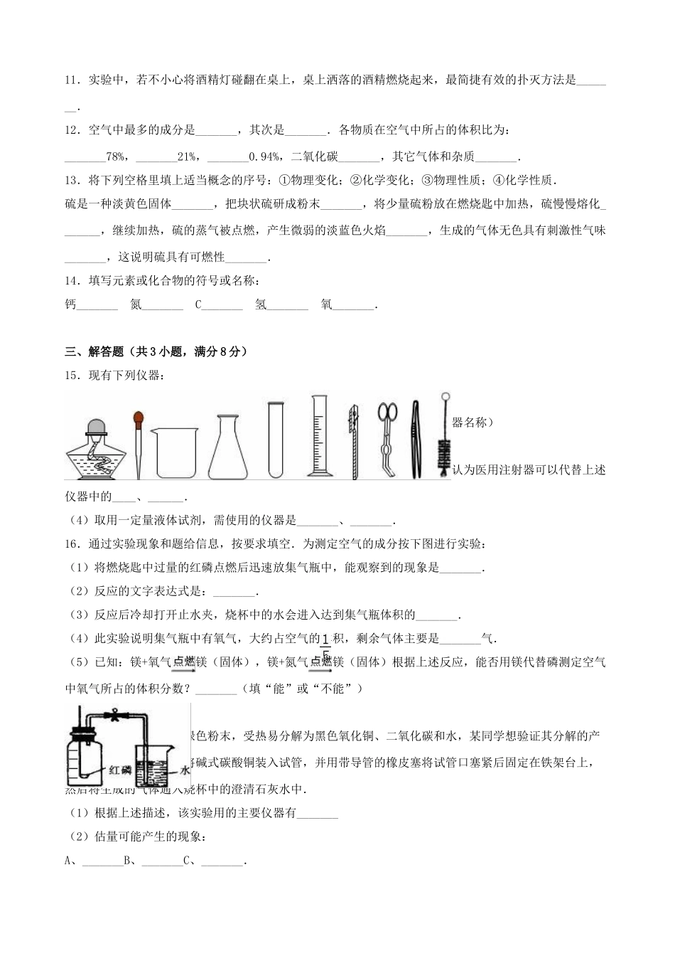 九年级化学上学期周练试卷一含解析-新人教版_第2页