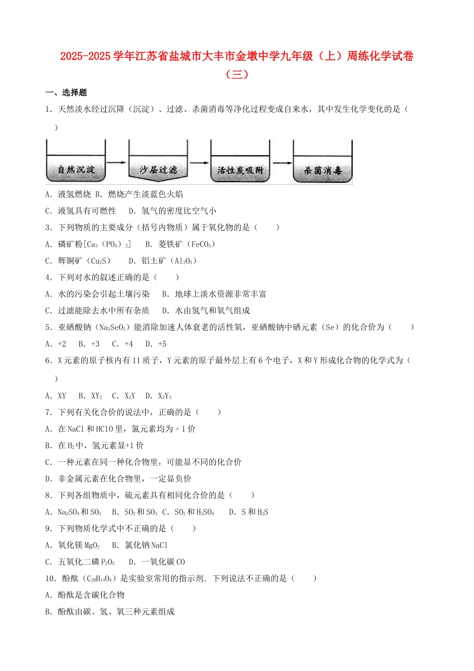 九年级化学上学期周练试卷三含解析-新人教版_第1页