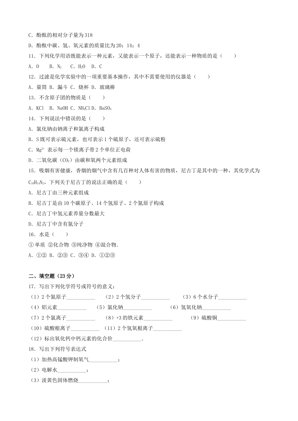 九年级化学上学期周练试卷三含解析-新人教版_第2页