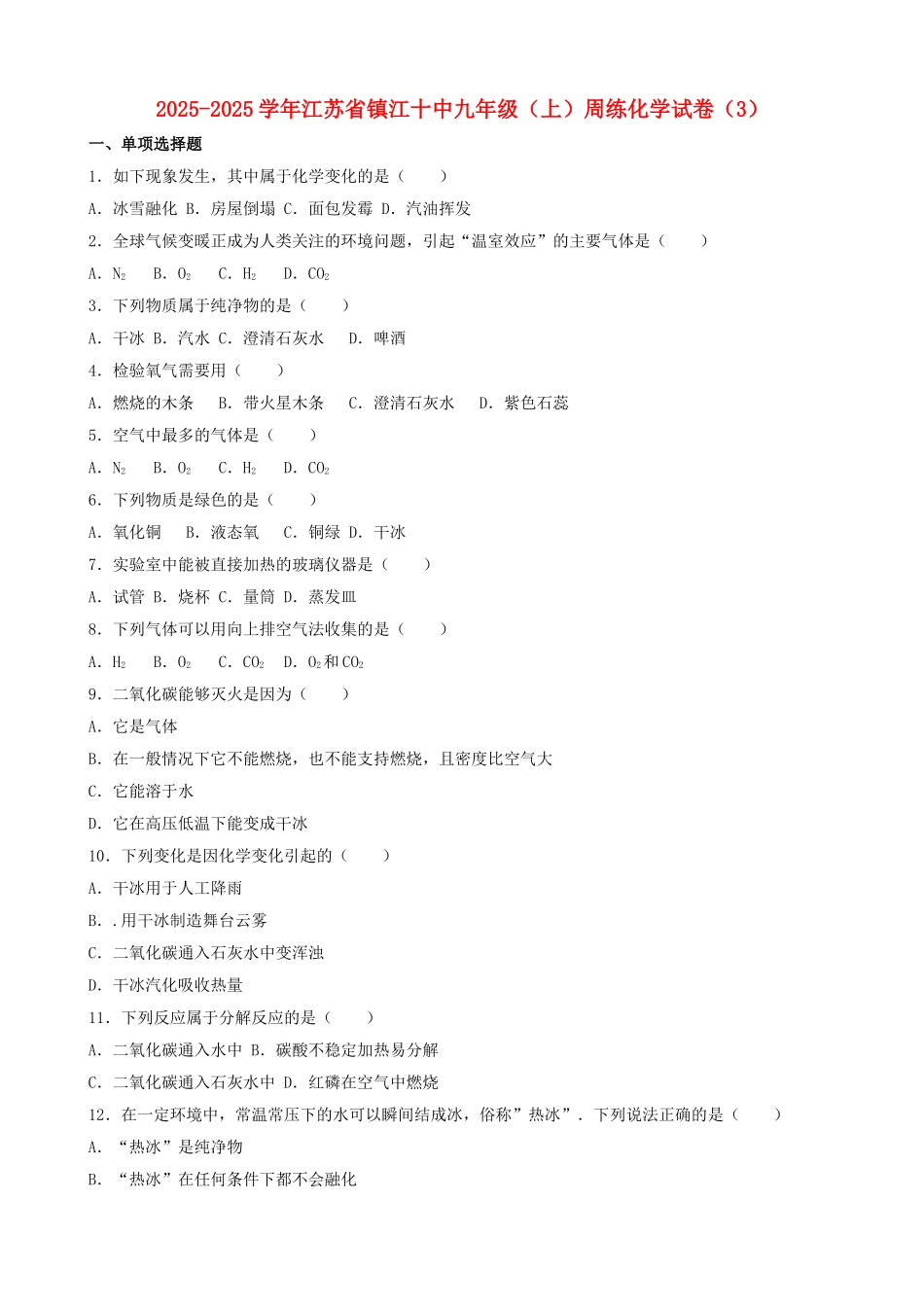 九年级化学上学期周练试卷三含解析-新人教版1_第1页