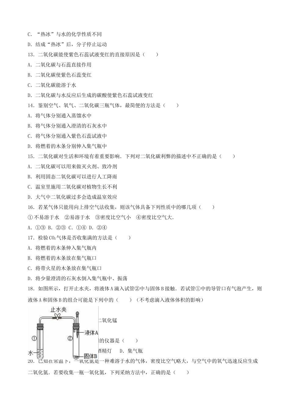 九年级化学上学期周练试卷三含解析-新人教版1_第2页
