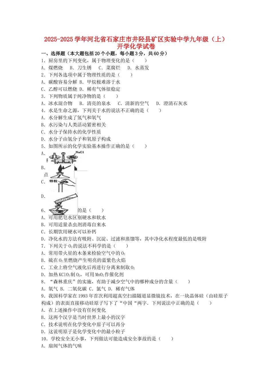 九年级化学上学期开学试卷含解析-新人教版1_第1页