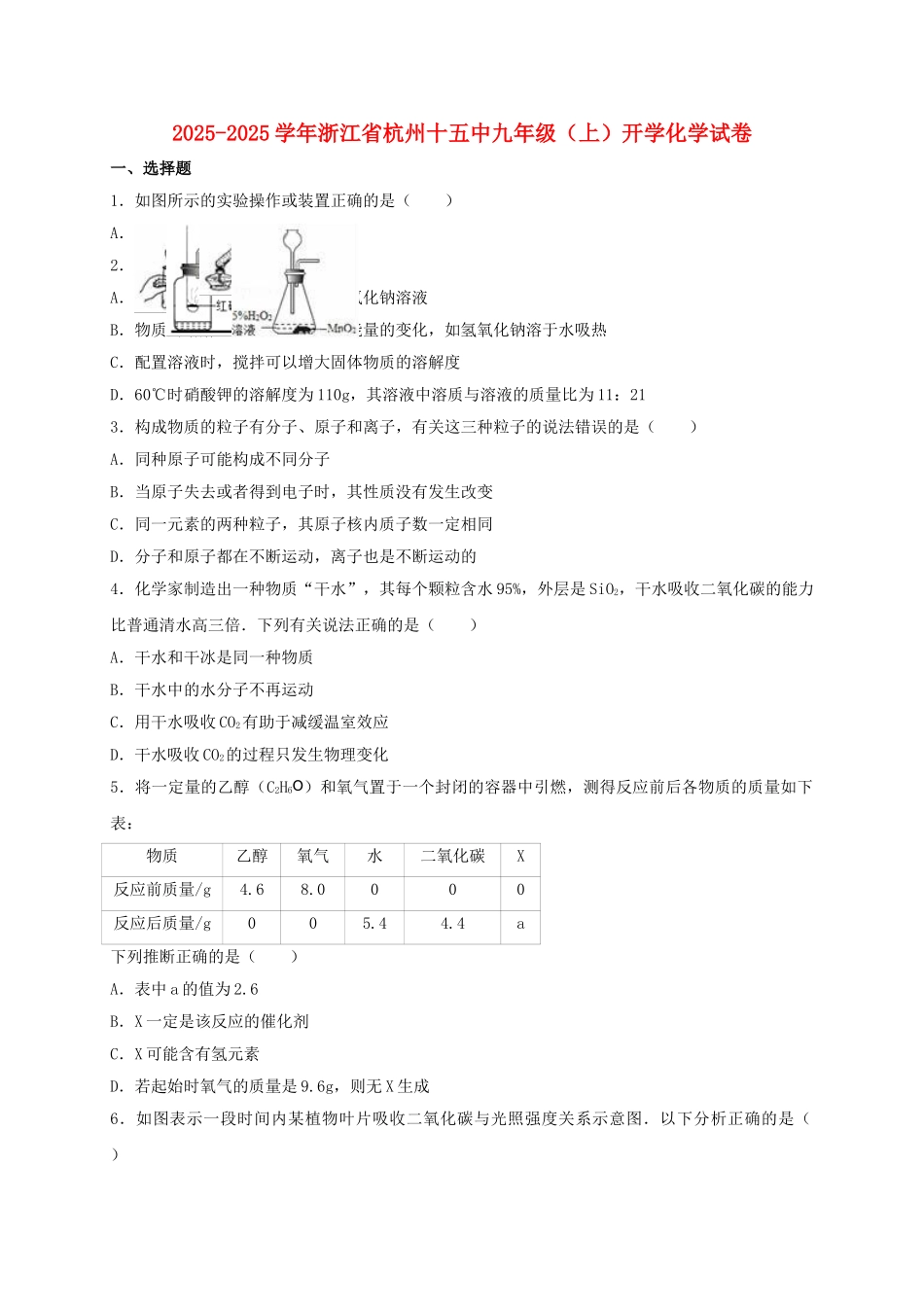 九年级化学上学期开学试卷含解析-新人教版_第1页