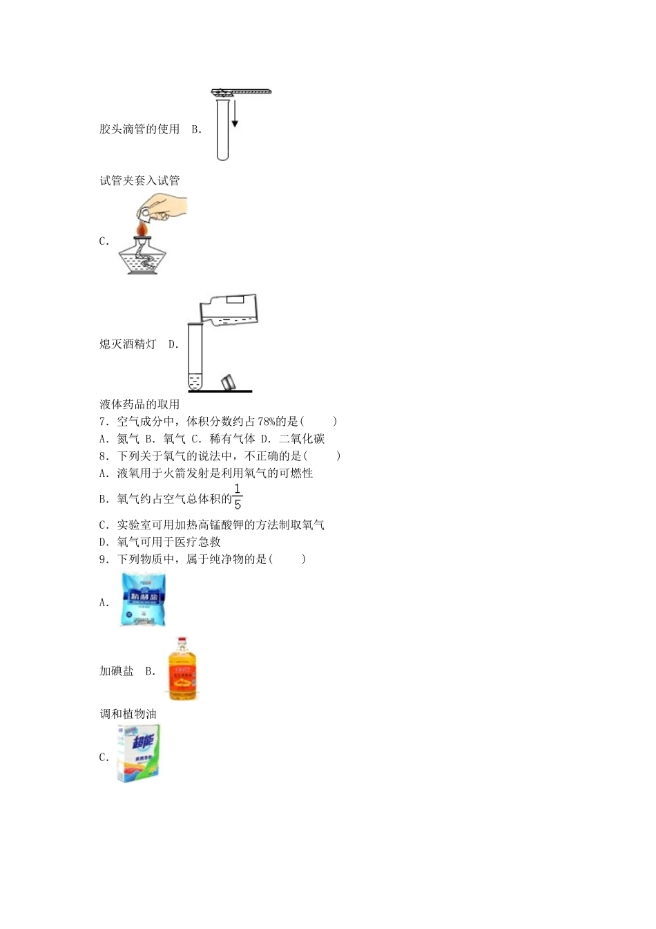 九年级化学上学期月考试卷(第1-2单元)(含解析)-新人教版_第2页