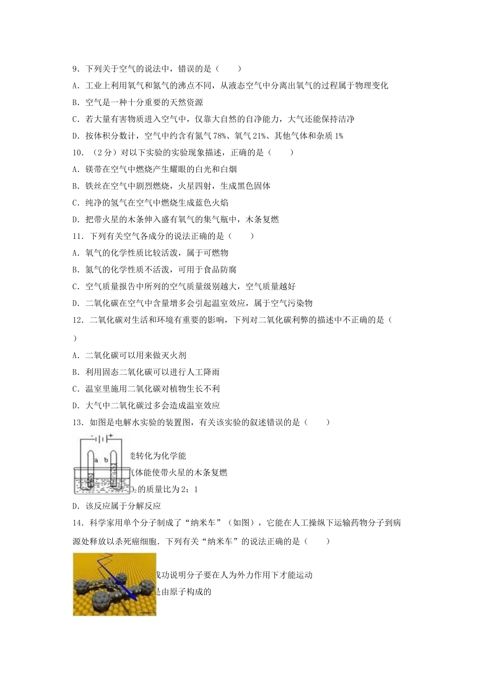 九年级化学上学期月考试卷(第1-3章)(含解析)-新人教版_第2页