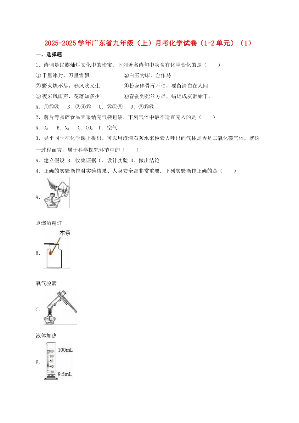 九年级化学上学期月考试卷1含解析-新人教版_第1页