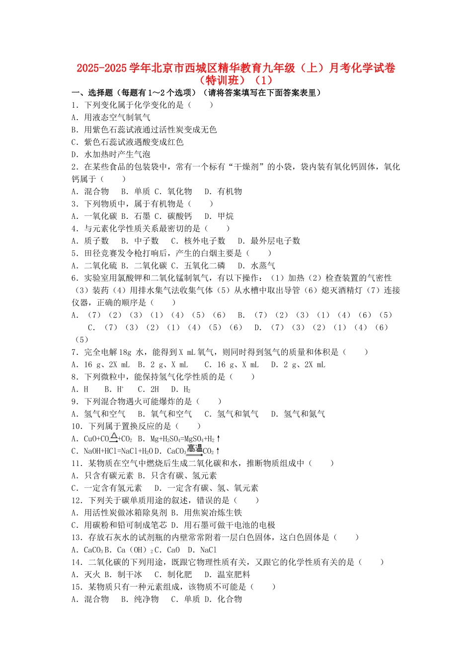 九年级化学上学期月考试卷1特训班含解析-新人教版_第1页