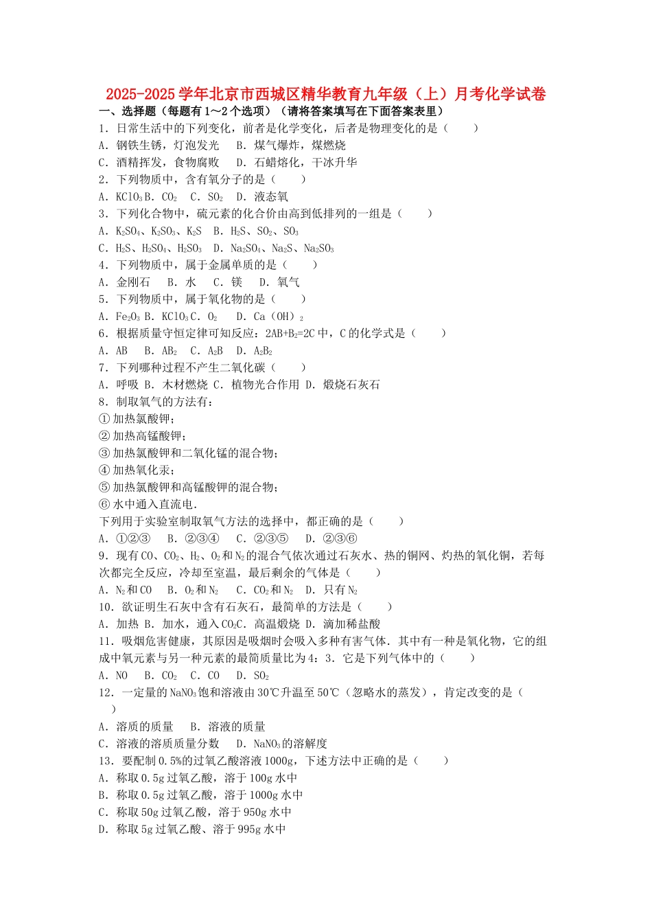 九年级化学上学期月考试卷2特训班含解析-新人教版_第1页