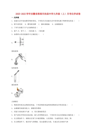 九年级化学上学期月考试卷含解析-新人教版