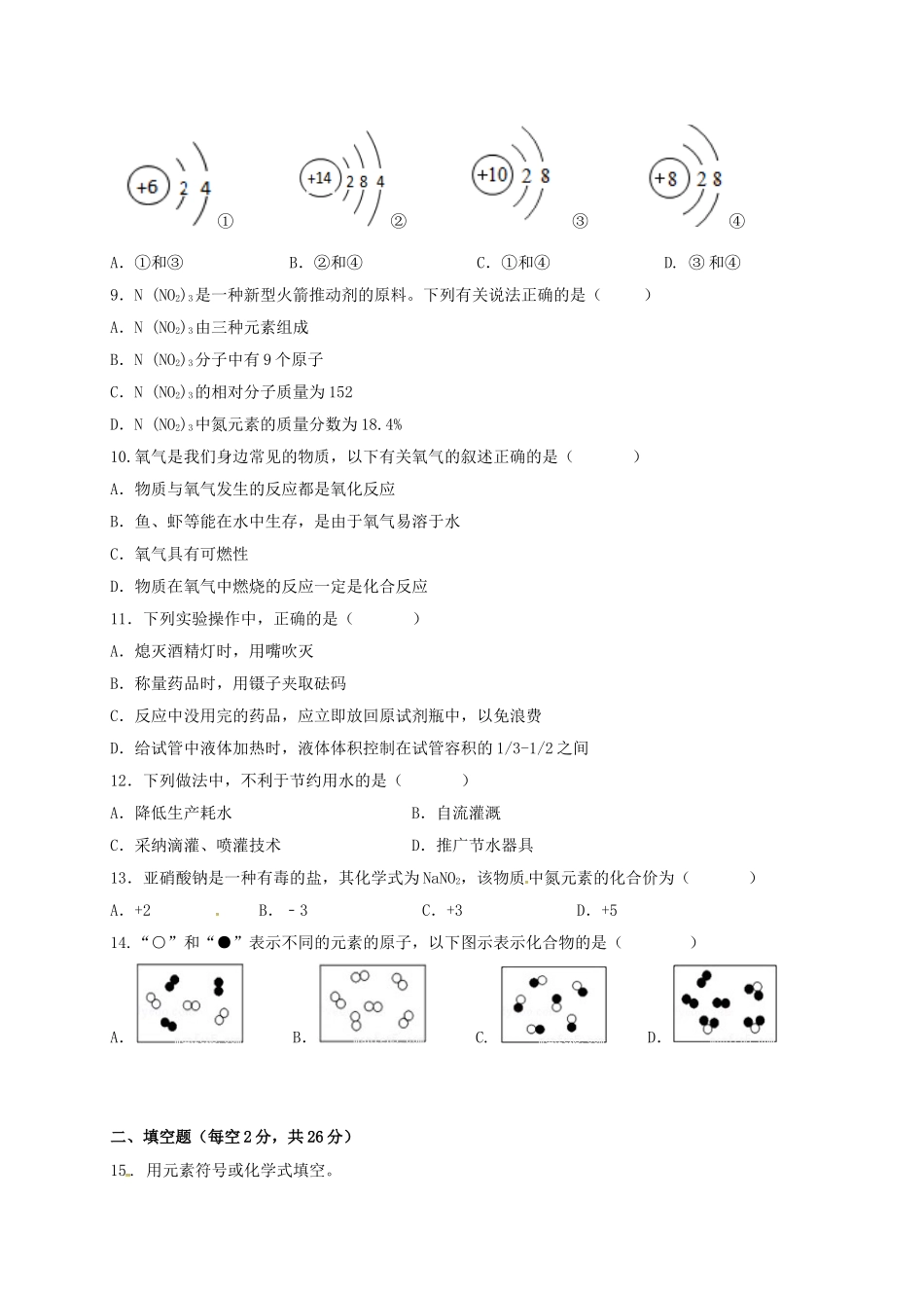 九年级化学上学期期中检测试题-新人教版_第2页