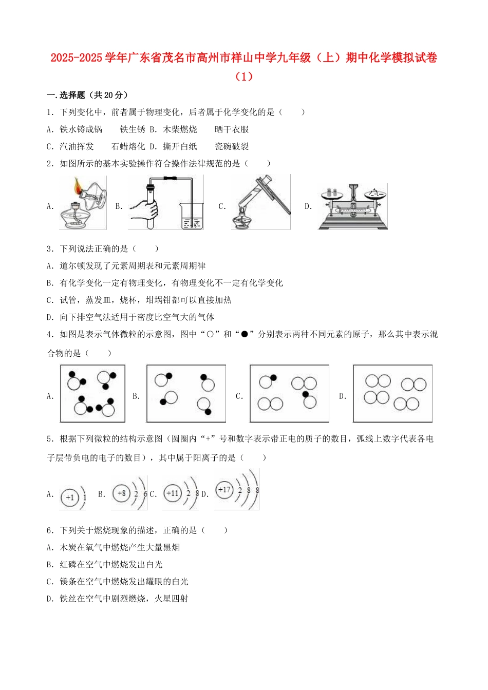 九年级化学上学期期中模拟试卷1含解析-新人教版_第1页