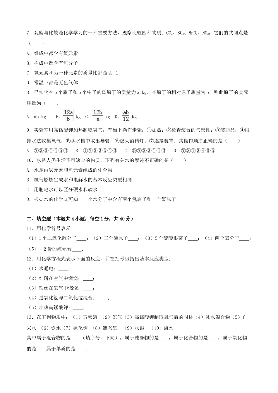 九年级化学上学期期中模拟试卷1含解析-新人教版_第2页