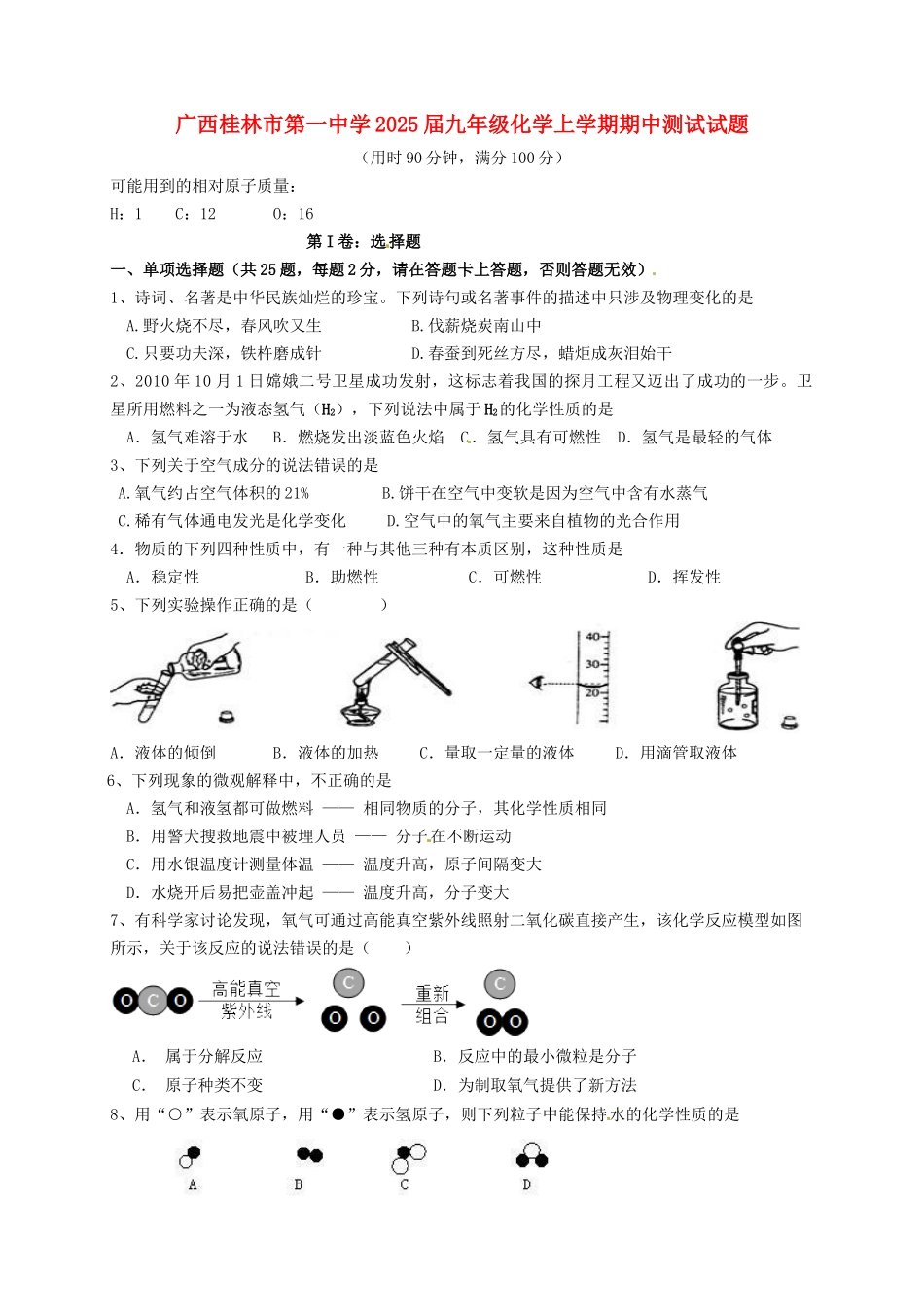 九年级化学上学期期中测试试题-新人教版_第1页