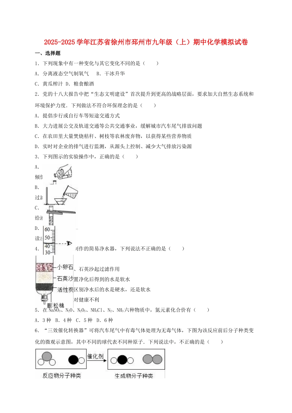 九年级化学上学期期中模拟试卷含解析-新人教版_第1页