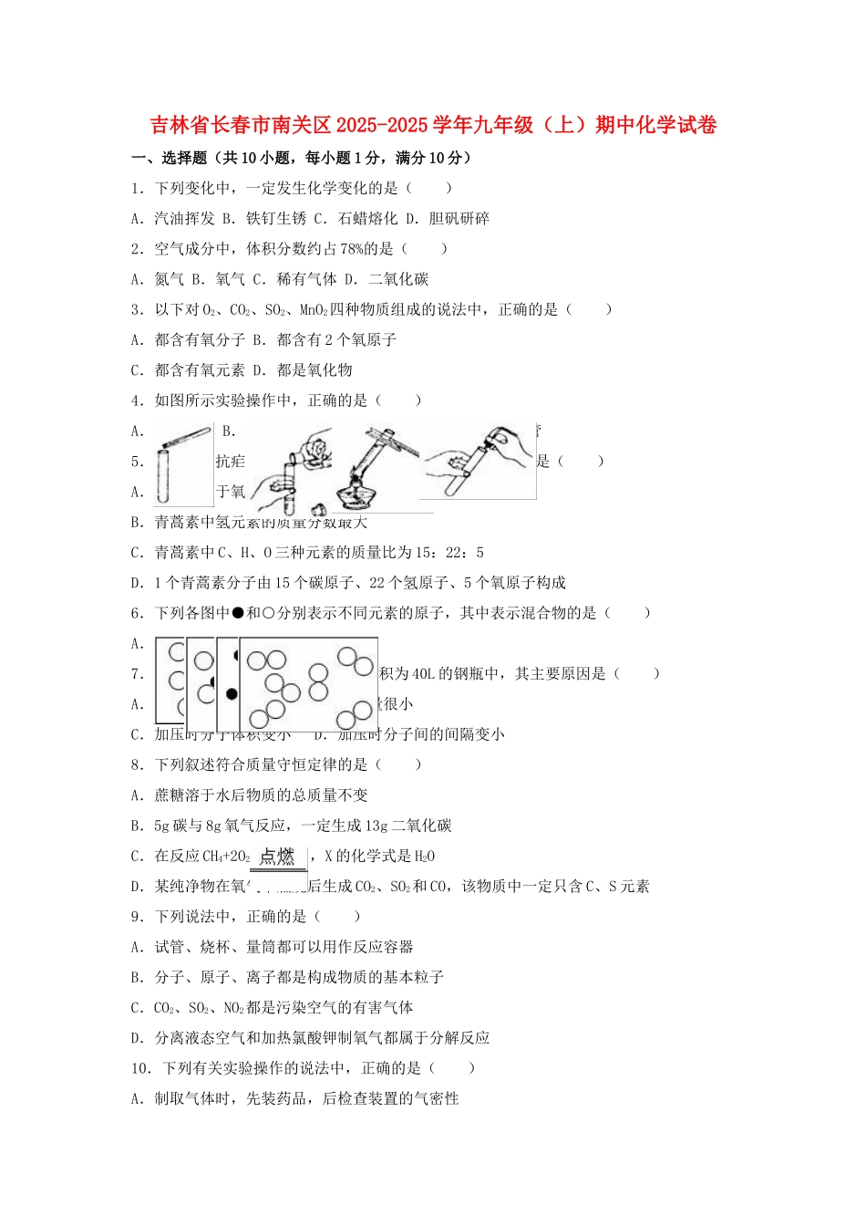 九年级化学上学期期中试卷含解析-新人教版1_第1页
