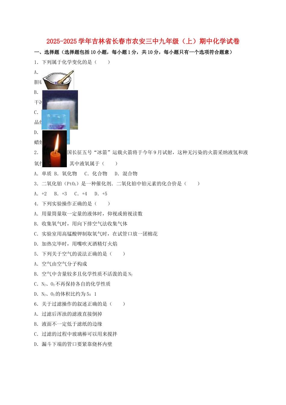 九年级化学上学期期中试卷含解析-新人教版_第1页