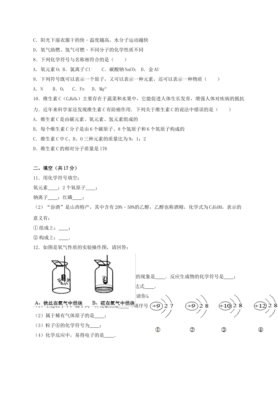 九年级化学上学期期中试卷含解析-新人教版11_第2页