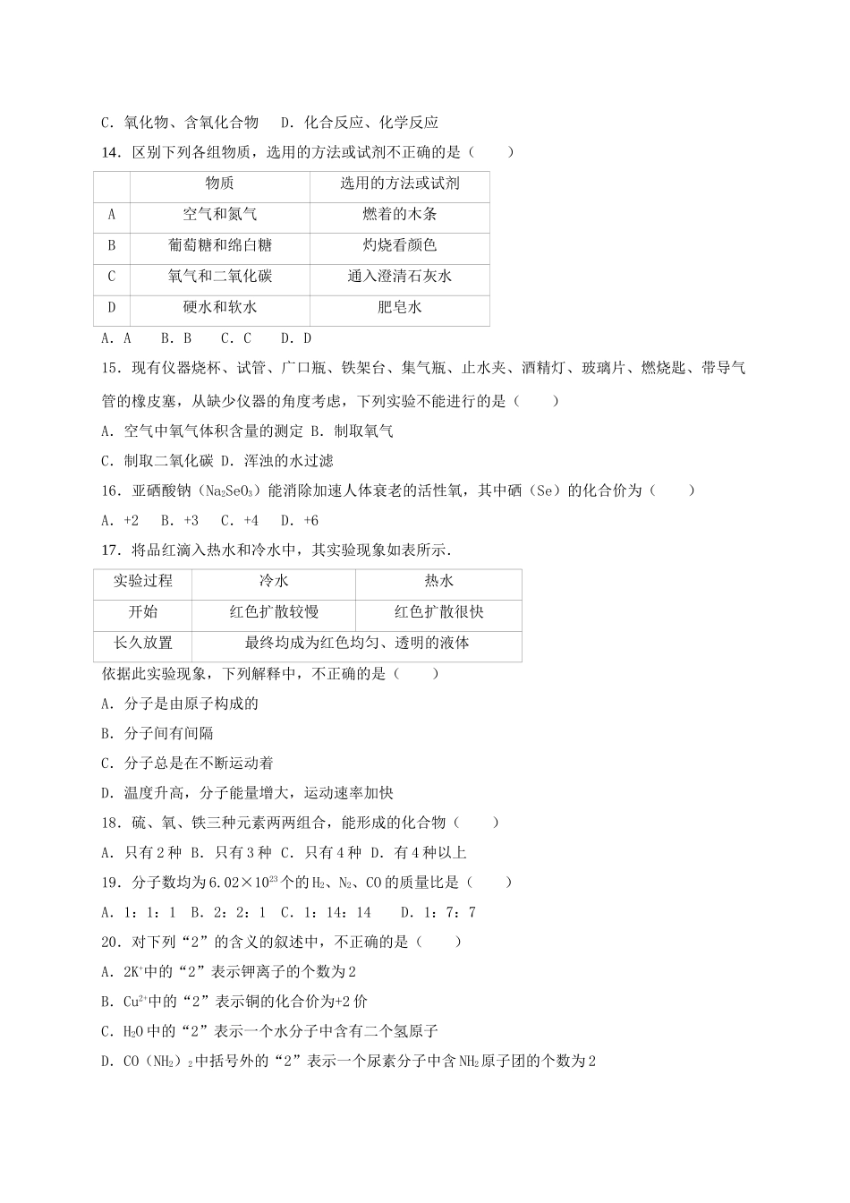 九年级化学上学期期中试卷含解析-新人教版15_第3页