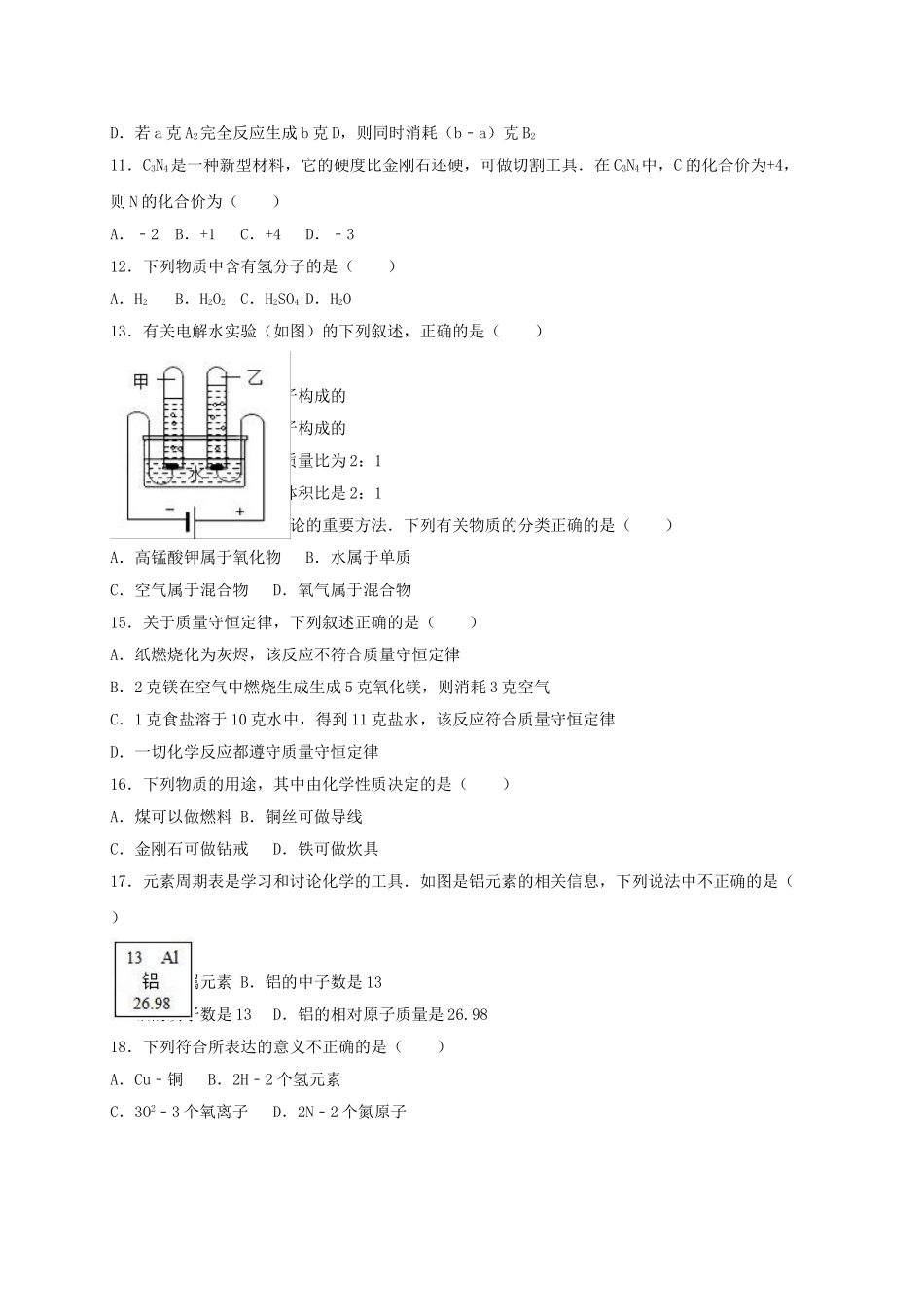 九年级化学上学期期中试卷含解析-新人教版28_第2页