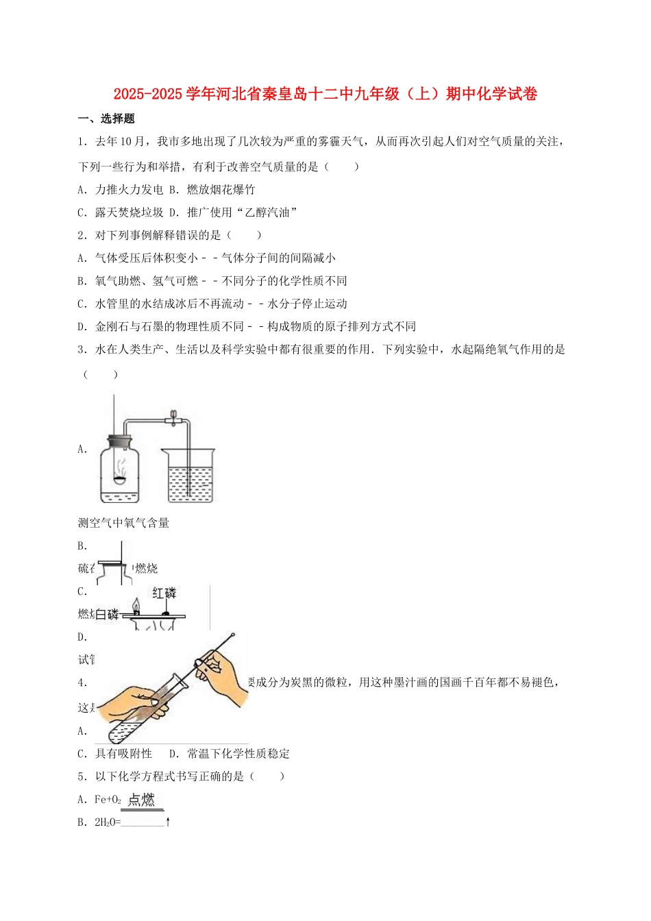 九年级化学上学期期中试卷含解析-新人教版30_第1页