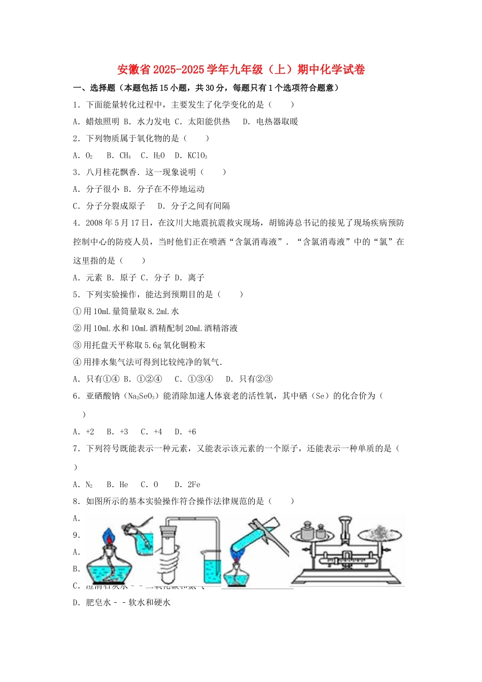 九年级化学上学期期中试卷含解析-新人教版4_第1页