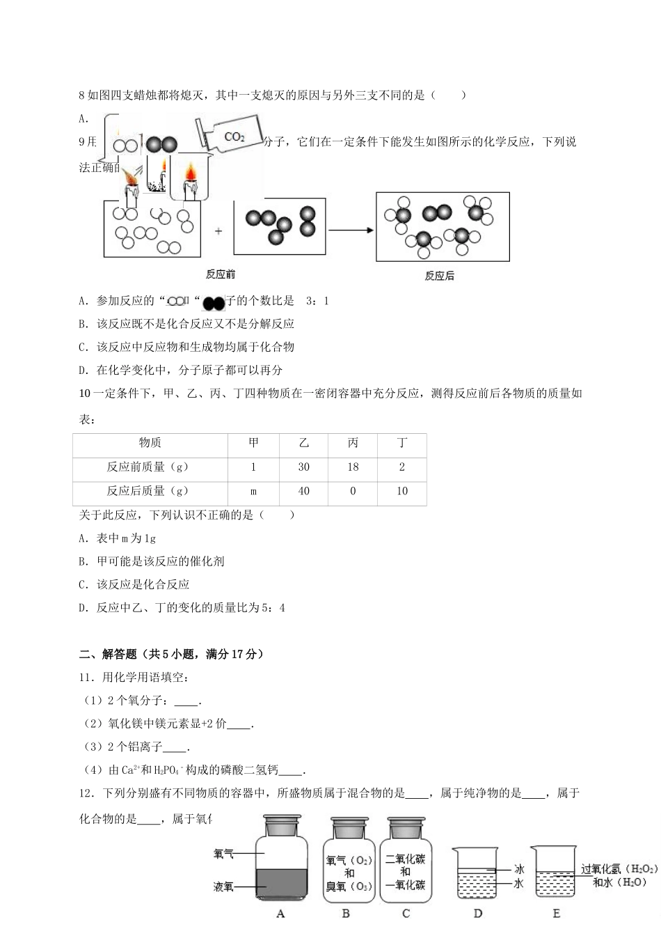 九年级化学上学期期中试卷含解析-新人教版8_第2页