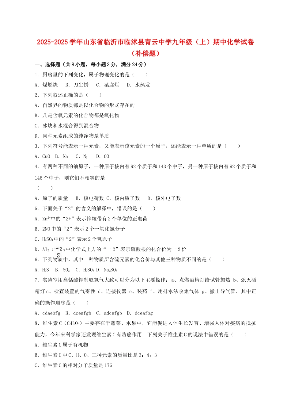 九年级化学上学期期中试卷补偿题含解析-新人教版_第1页