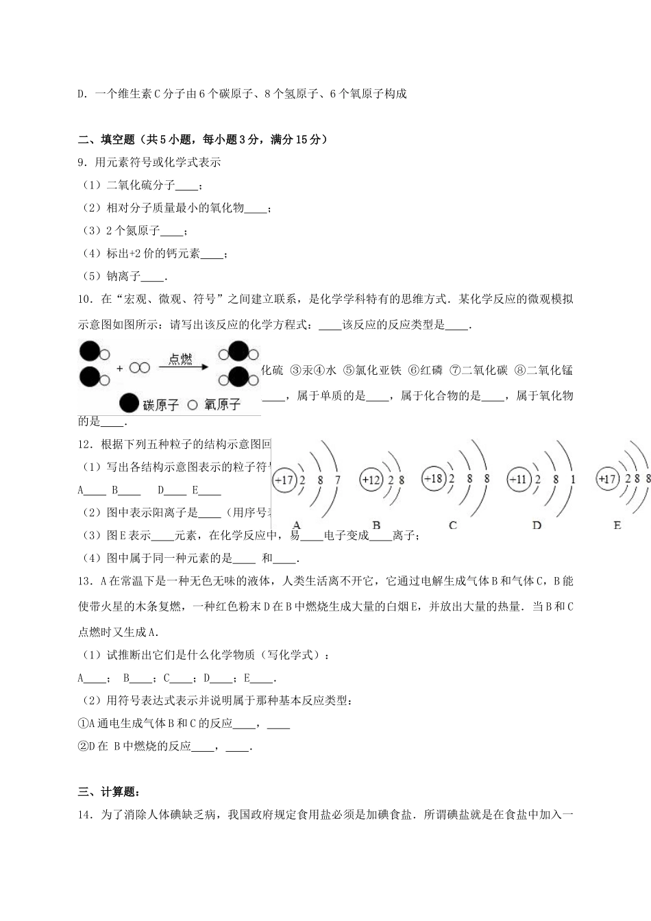 九年级化学上学期期中试卷补偿题含解析-新人教版_第2页
