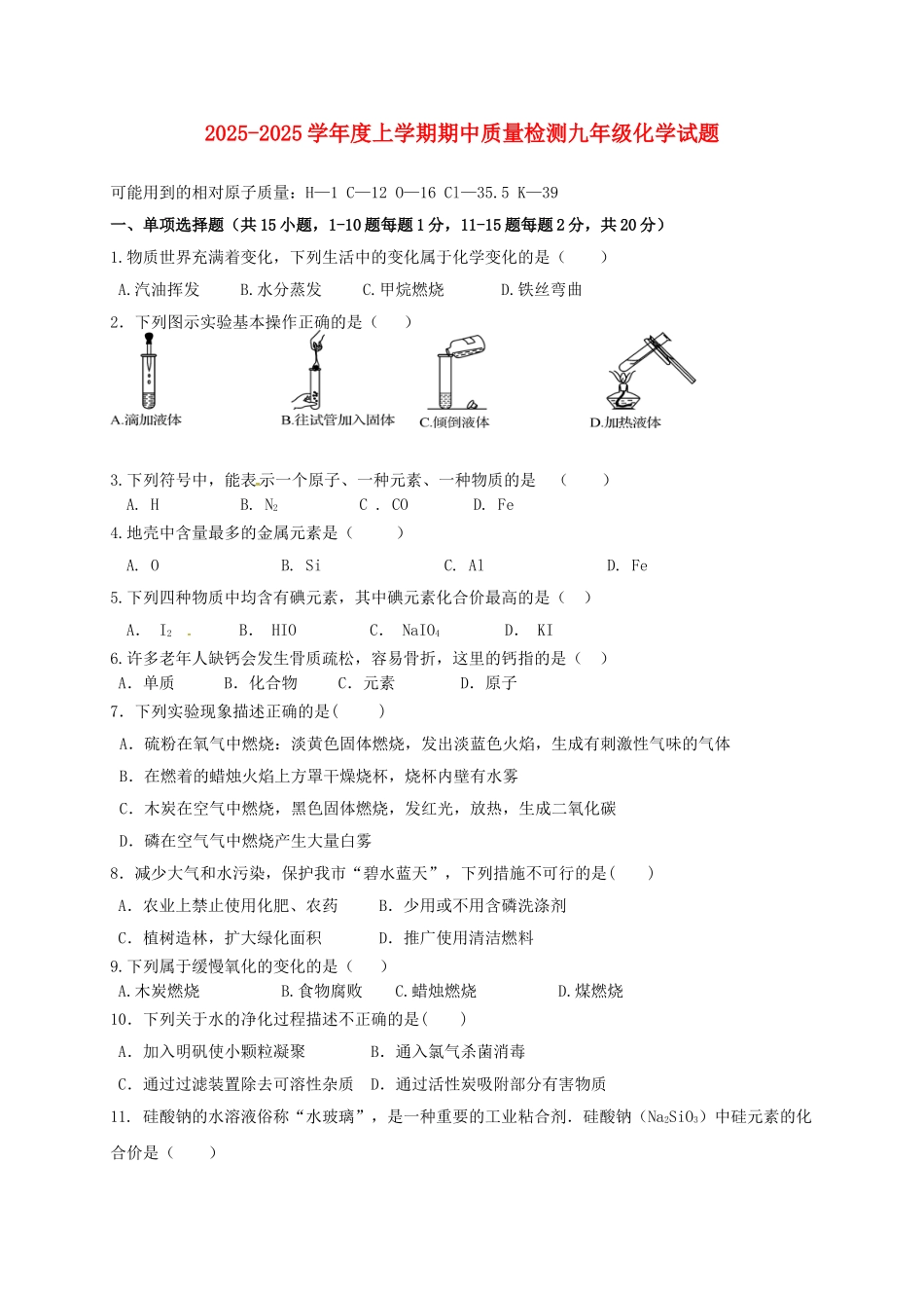 九年级化学上学期期中试题-新人教版15_第1页