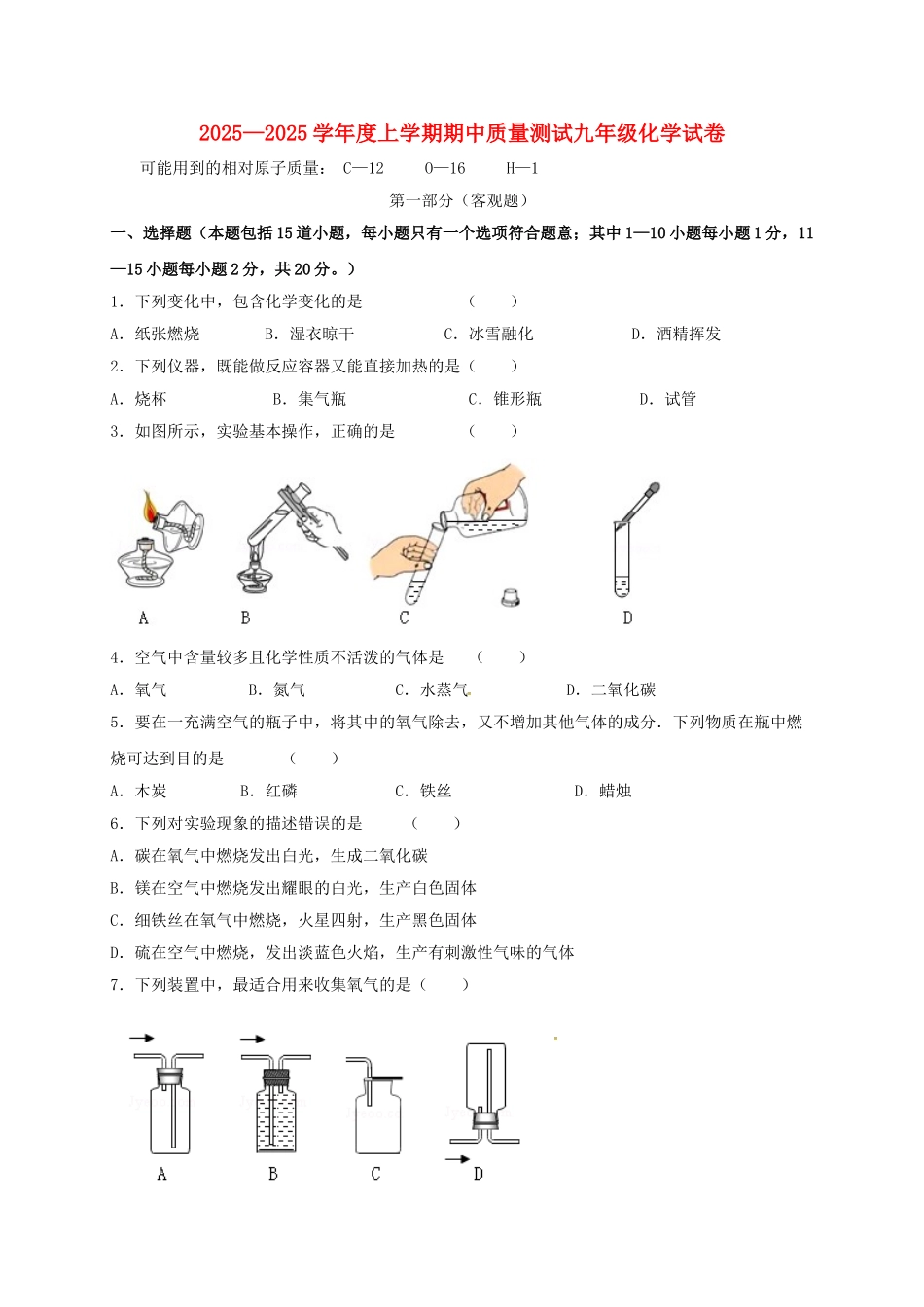 九年级化学上学期期中试题-新人教版3_第1页