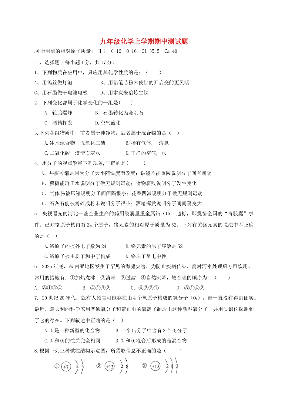 九年级化学上学期期中试题-新人教版7_第1页