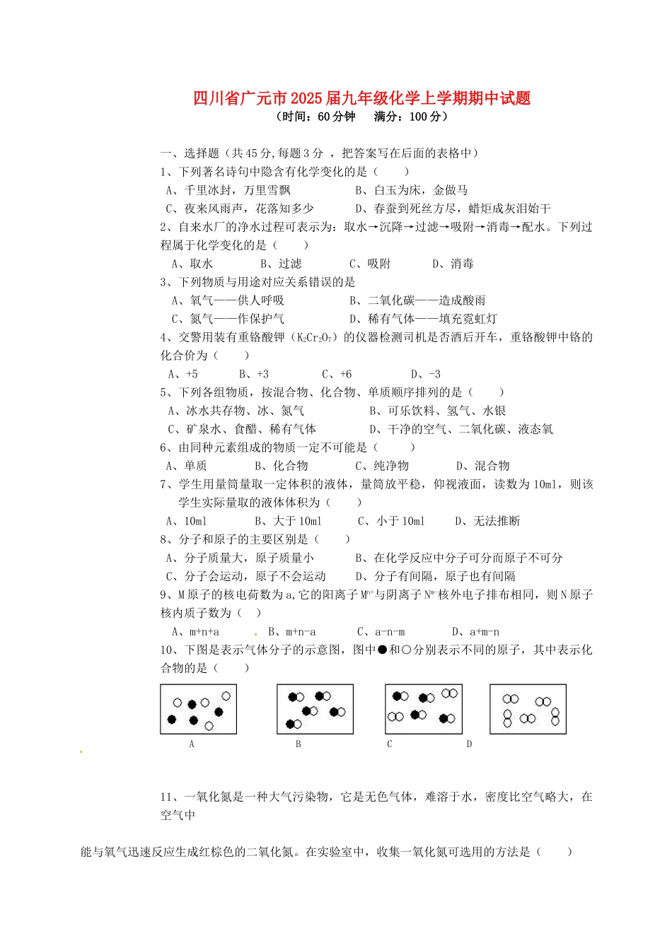 九年级化学上学期期中试题_第1页