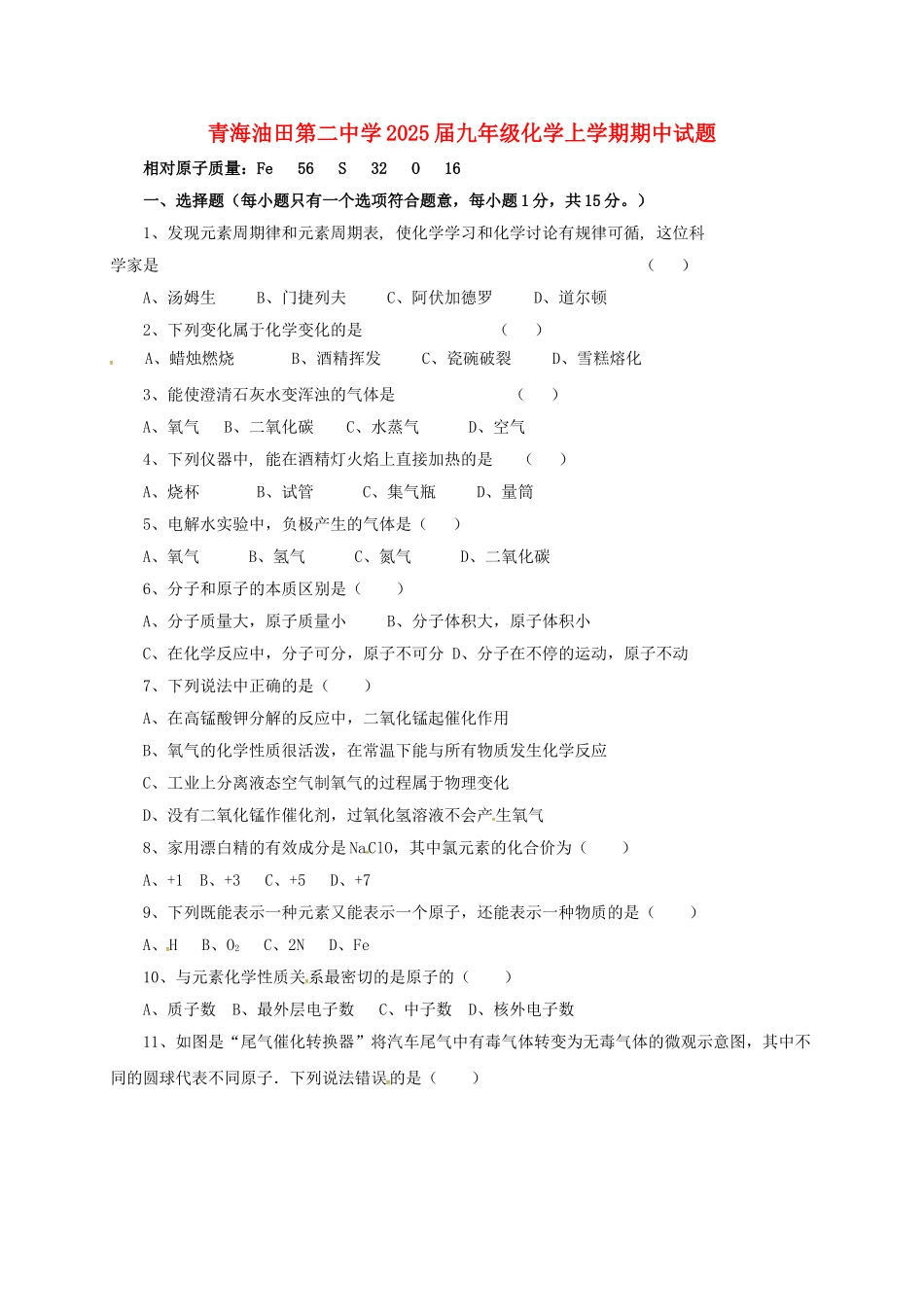 九年级化学上学期期中试题无答案-新人教版1_第1页