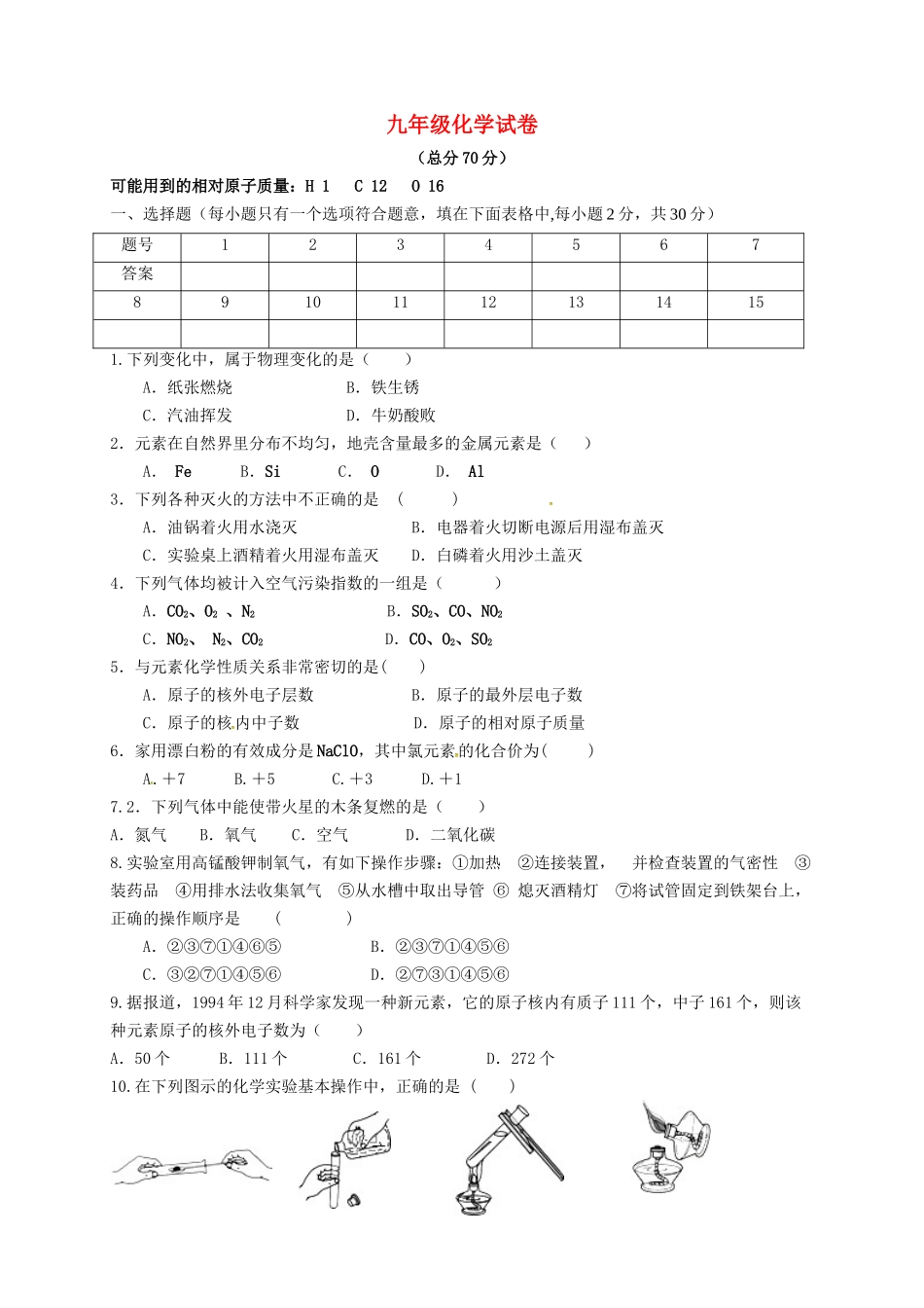 九年级化学上学期期中试题无答案_第1页