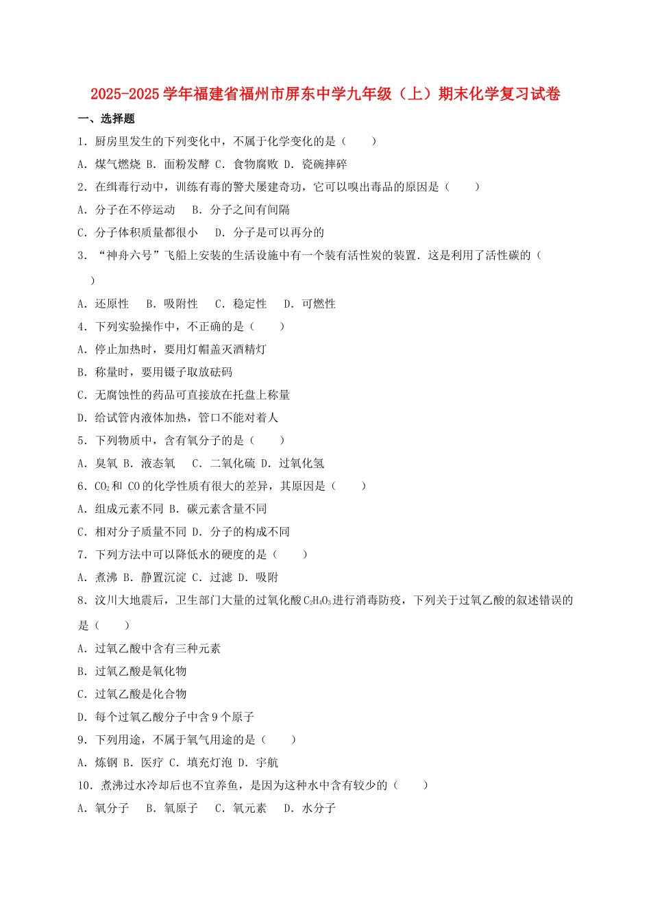 九年级化学上学期期末复习试卷含解析-新人教版_第1页