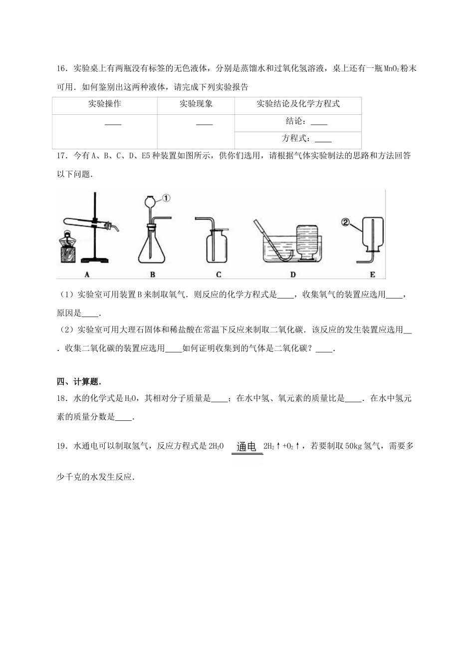 九年级化学上学期期末复习试卷含解析-新人教版_第3页
