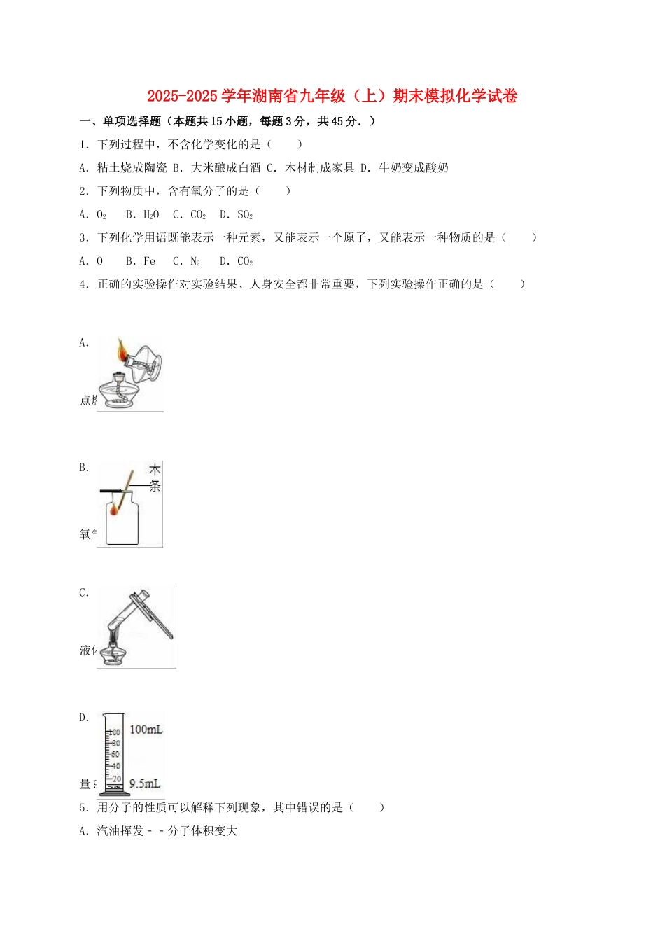 九年级化学上学期期末模拟试卷含解析-新人教版2_第1页