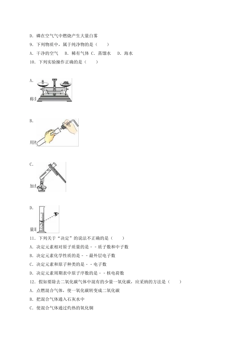 九年级化学上学期期末模拟试卷含解析-新人教版4_第2页