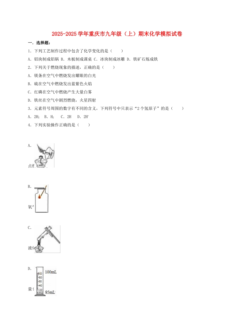 九年级化学上学期期末模拟试卷含解析-新人教版5_第1页