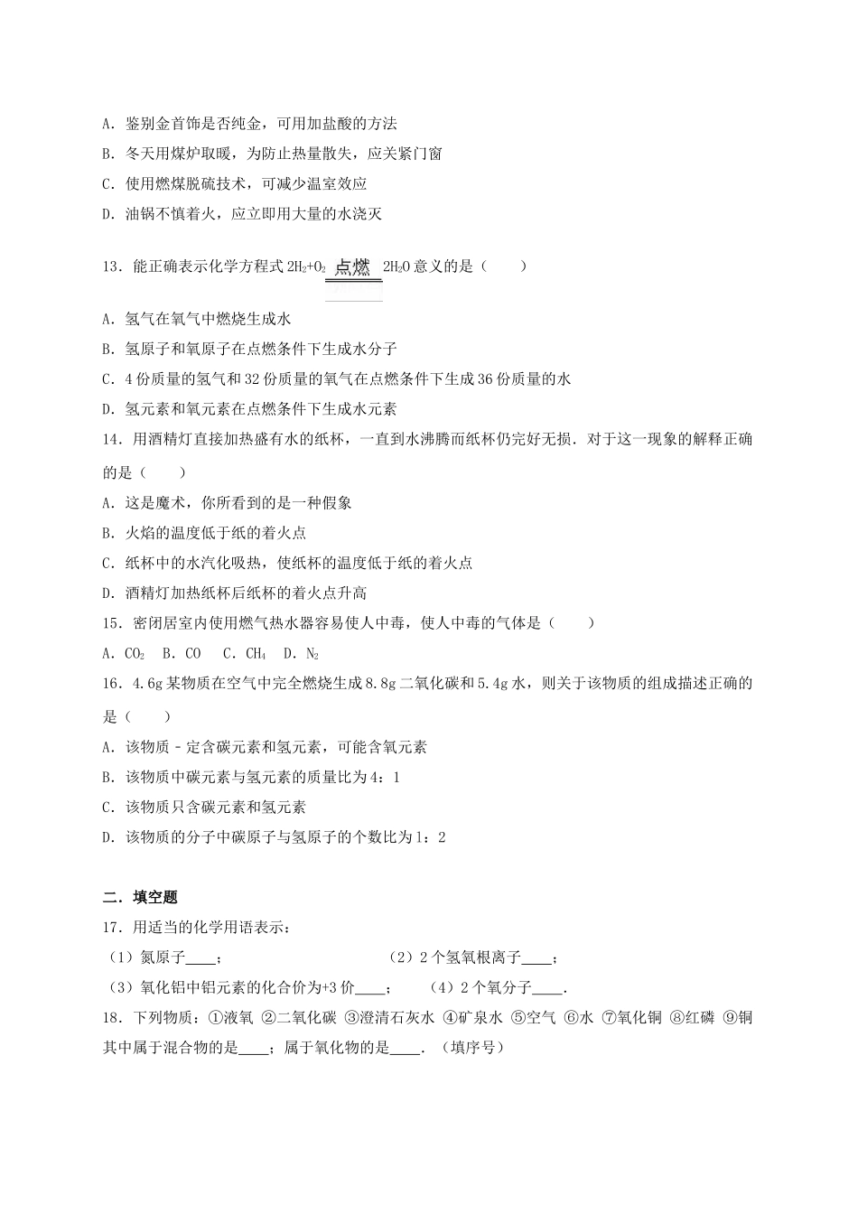 九年级化学上学期期末模拟试卷含解析-新人教版5_第3页