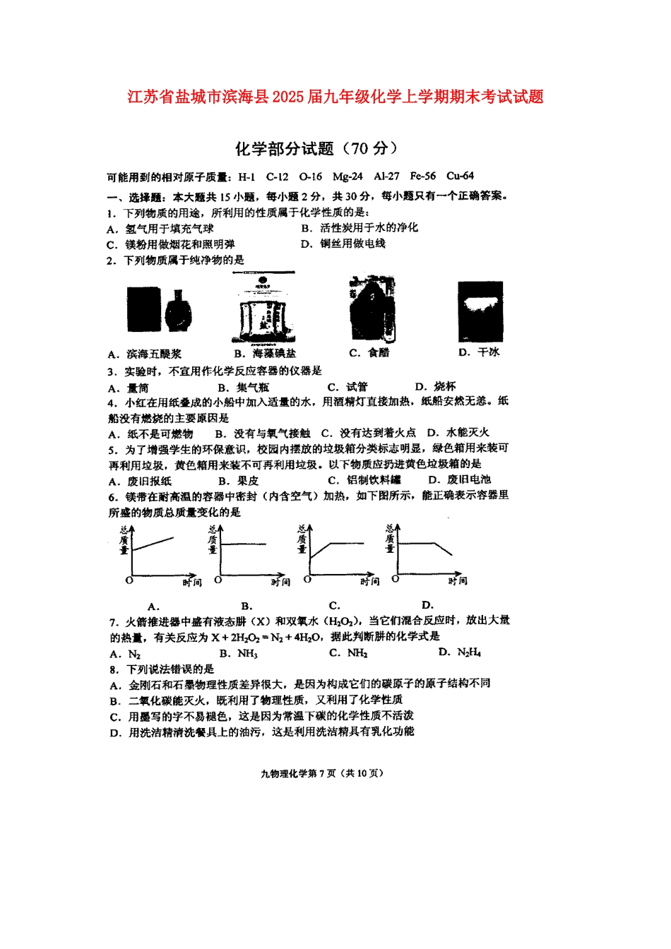 九年级化学上学期期末考试试题-沪教版_第1页
