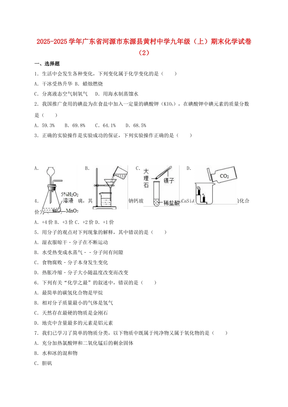 九年级化学上学期期末试卷2含解析-新人教版_第1页