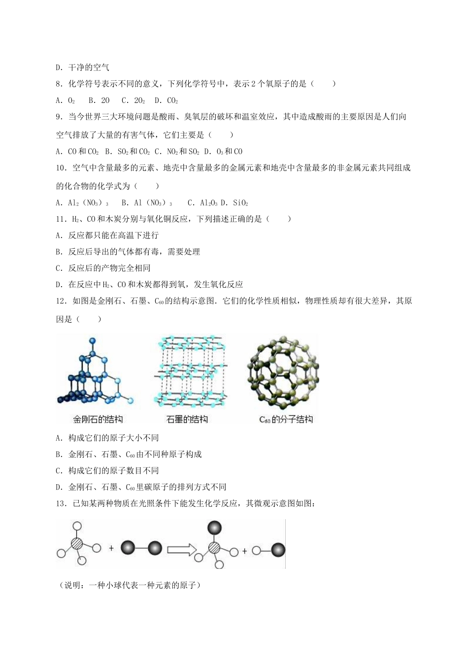 九年级化学上学期期末试卷2含解析-新人教版_第2页