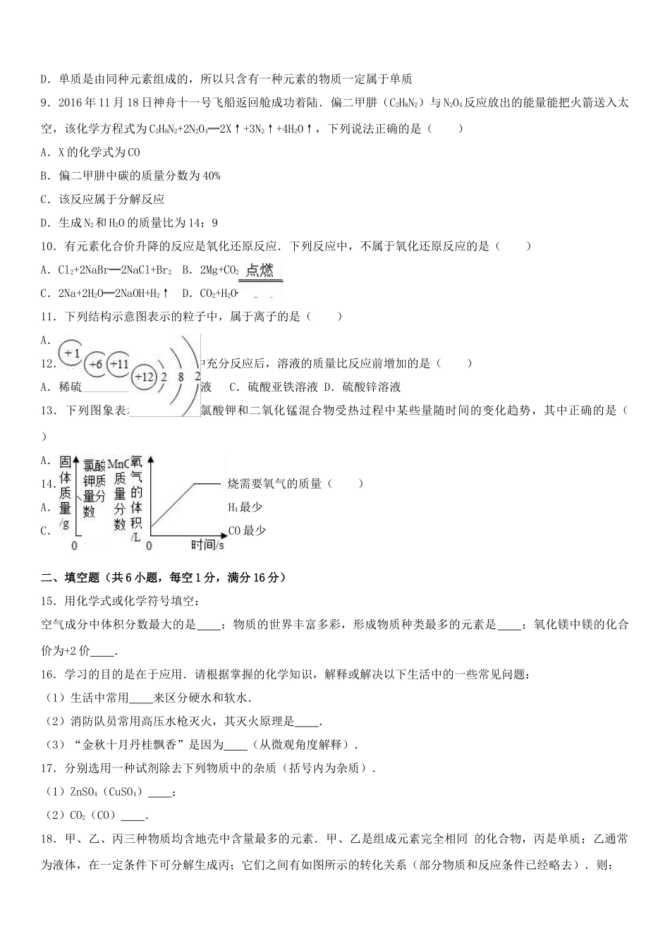 九年级化学上学期期末试卷含解析-新人教版22_第2页