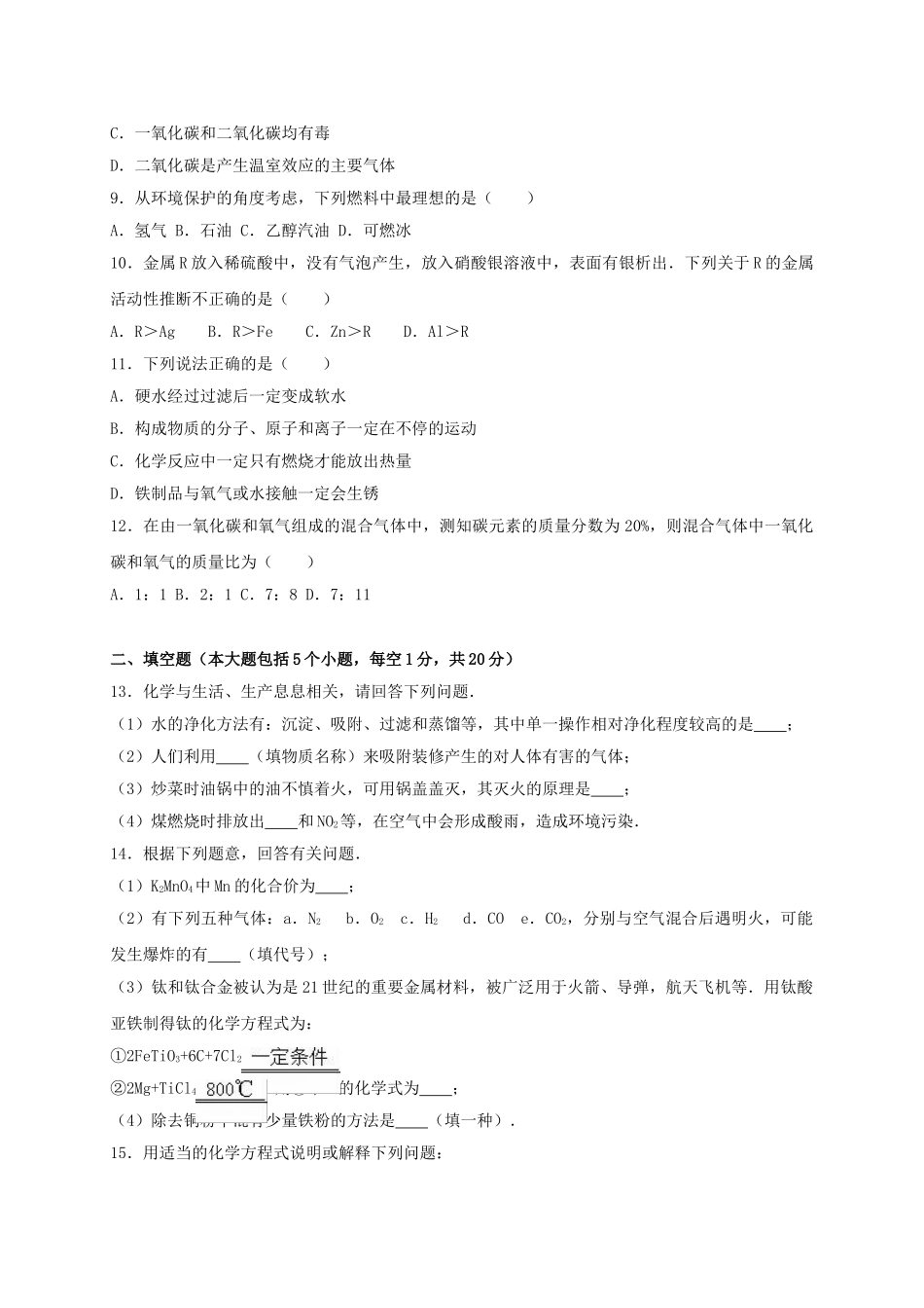 九年级化学上学期期末试卷含解析-新人教版24_第2页
