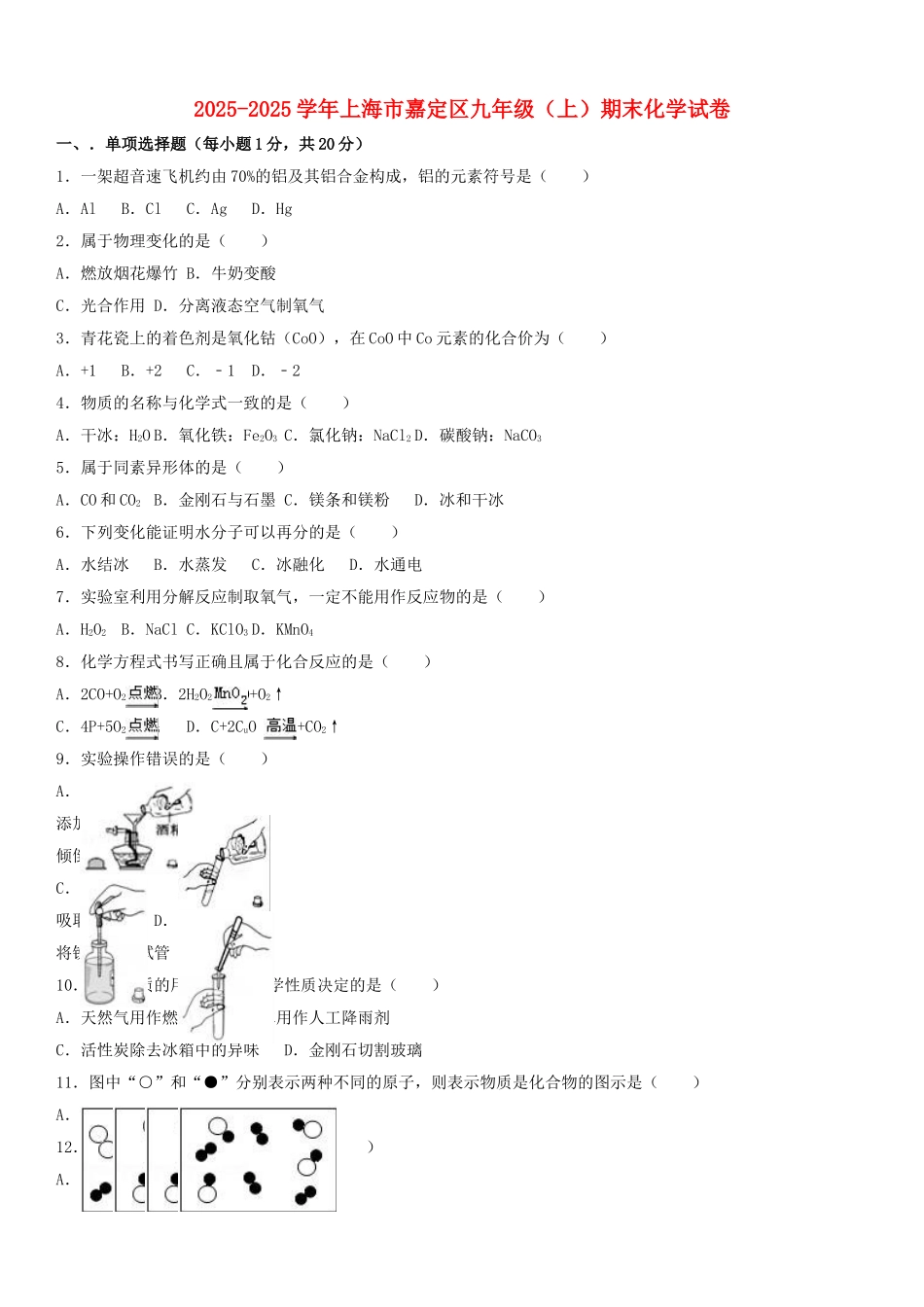 九年级化学上学期期末试卷含解析-沪教版_第1页