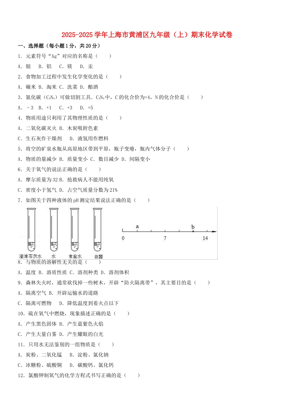 九年级化学上学期期末试卷含解析-沪教版5_第1页