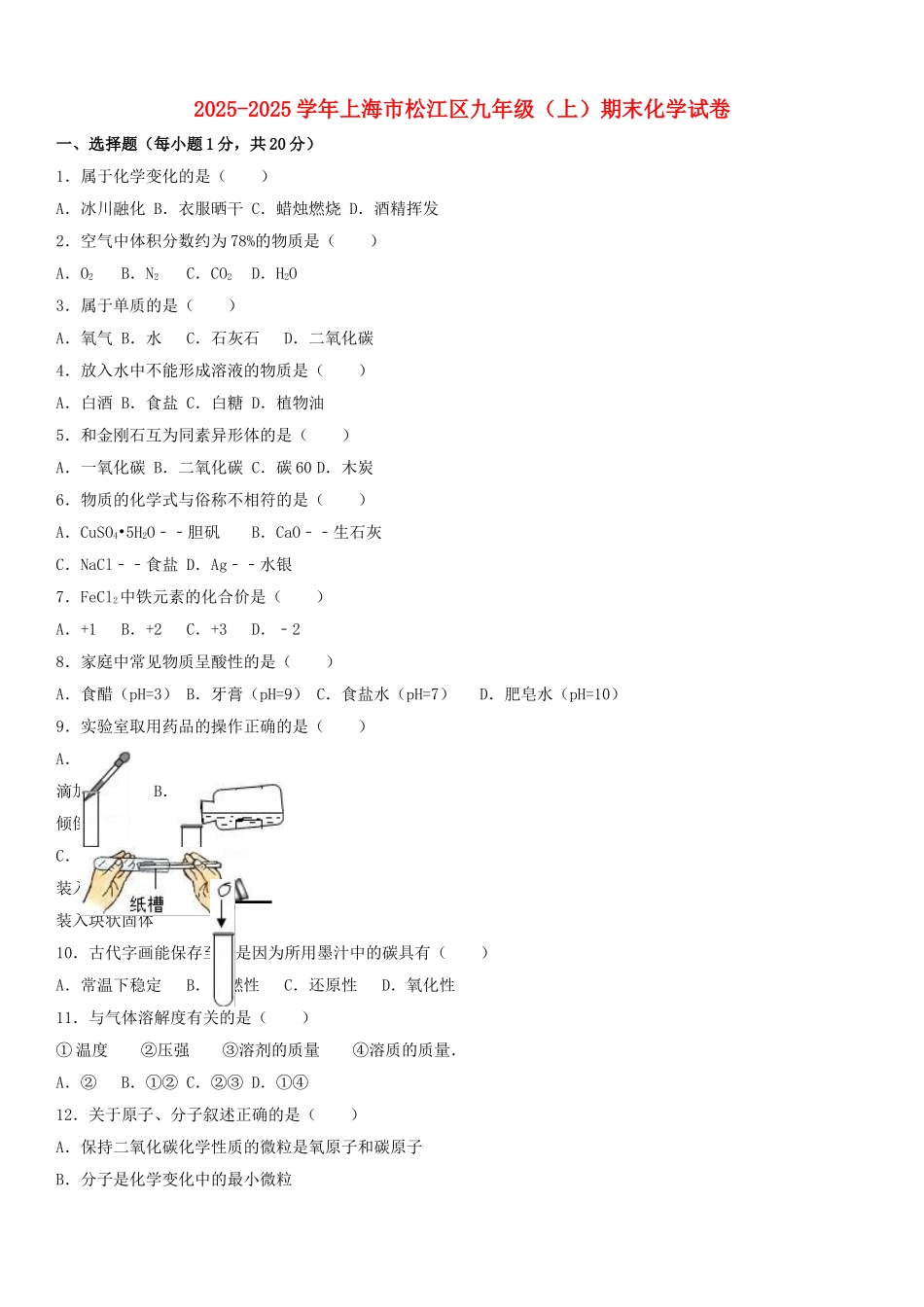 九年级化学上学期期末试卷含解析-沪教版2_第1页