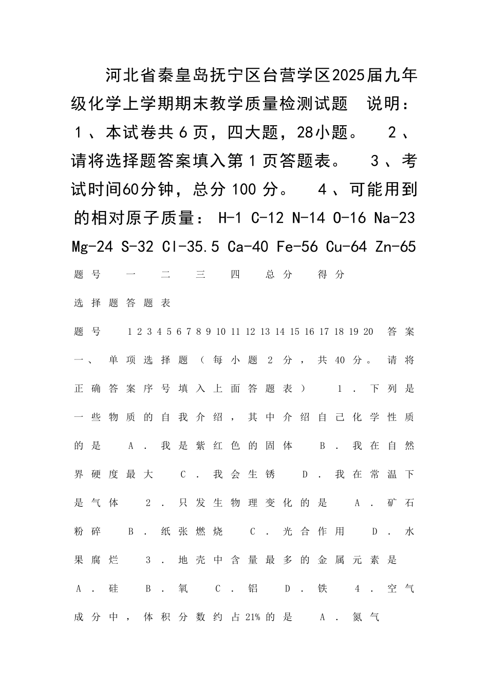 九年级化学上学期期末试题新人教版河北秦皇岛抚宁区台营学区_第1页